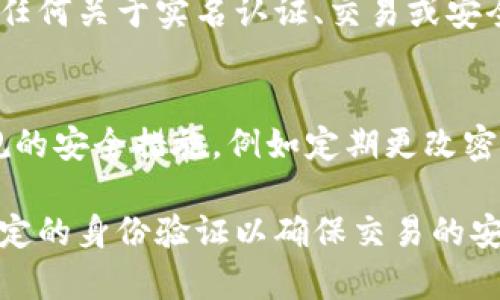   Tokenim注册是否需要实名认证？ / 
 guanjianci Tokenim, 注册, 实名认证, 加密货币, 数字资产 /guanjianci 

随着数字货币的快速发展，越来越多的交易平台应运而生，Tokenim就是其中之一。Tokenim是一家提供多种加密货币交易服务的平台，旨在为用户提供安全、快速和方便的交易体验。在用户注册Tokenim时，是否需要进行实名认证是许多潜在用户关心的问题之一。本文将详细探讨这个问题，并阐述实名认证的意义、流程以及Tokenim的相关政策。

一、Tokenim平台简介
Tokenim是一家成立较新的加密货币交易平台，它提供比特币、以太坊及其他多种数字资产的交易服务。平台致力于为用户提供一个安全、高效的交易环境。用户可以在平台上进行币对交易、合约交易等，同时平台也为交易者提供了一系列的工具和资源，以帮助他们做出明智的决策。

二、实名认证的意义
实名认证是指用户在注册账户时，必须提供本人真实身份的信息和相关证件，以便平台验证用户的身份。实名认证的意义不容小觑，主要体现在以下几个方面：

1. 保障交易安全：实名认证可以有效减少虚假账户及欺诈行为，保护用户的资产安全，增强用户对平台的信任。

2. 遵守法律法规：很多国家和地区对金融相关行业有严格的监管要求，尤其是涉及到加密货币的交易平台。实名认证能够帮助平台遵守相关法律法规，避免因违规操作而受到处罚。

3. 提升用户体验：通过实名认证，平台可以更好地为用户提供个性化服务，并在出现问题时能够更方便地进行用户身份确认和问题处理。

三、Tokenim的注册流程
Tokenim的注册流程设计得非常简单，用户只需按照以下步骤操作即可：

1. 访问Tokenim官网，点击注册按钮。
2. 填写注册表单，包括邮箱、密码等基本信息。
3. 提交注册申请后，系统会向用户填写的邮箱发送一封验证邮件。用户需根据邮件中的链接进行账户验证。
4. 完成邮箱验证后，用户可以使用注册的邮箱和密码登录Tokenim平台，即可开始交易。

总体来看，Tokenim的注册流程相对简洁，但需注意的是，具体的流程和要求可能会因不同的国家和地区而有所不同。因此，用户在注册前可根据自身所在的国家地区查阅相关政策。

四、Tokenim是否需要实名认证
在回答Tokenim注册时是否需要实名认证这个问题时，我们可以发现，Tokenim在初期注册时并不必需进行实名认证。这意味着用户可以在不提供身份信息的情况下创建账户并参与交易。这一政策的存在，能够大大降低新用户注册的门槛，方便更多用户参与到数字资产交易的行列中。

当然，不需要实名认证的政策也有其弊端，例如，可能会吸引由于匿名性导致的不法交易行为。然而，为了保护用户的权益，Tokenim可能在用户进行大额交易或者提币时，会要求进行一定程度的身份验证。

五、实名认证的流程
虽然Tokenim在初期注册时不强制要求实名认证，但在用户后续交易中，如果涉及到大额交易或其他特殊情况，用户可能需要完成实名认证。以下是实名认证的一般流程：

1. 登录账户，进入账户设置或安全设置页面。
2. 找到实名认证或身份验证选项，点击进入。
3. 按照提示上传相关身份证明文件，例如身份证、护照或其它官方身份证明。
4. 提交申请，系统会在一定时间内审核用户提交的信息。
5. 审核通过后，用户的账户状态会更新为已实名认证，用户可以进行大额交易或其他需要身份验证的操作。

六、Tokenim注册过程中常见问题解答

1. Tokenim注册需要多少时间？
Tokenim的注册过程通常非常快，用户只需几分钟填写注册表，并进行邮箱验证，大多数用户能够在短时间内完成注册。然而，如果用户后续需要进行实名认证，则审核时间可能会长一些。一般情况下，平台会在1-3个工作日内完成实名认证审核，但实际时间可能会受到申请人数和系统负荷的影响。

2. Tokenim支持哪些国家和地区的用户注册？
Tokenim旨在为全球用户提供服务，因此支持多个国家和地区的用户注册。然而，由于各国法律法规的不同，某些国家可能会因为监管政策的原因被限制使用。一般而言，用户在注册前可以查看Tokenim官方网站的相关说明，确保自己所在的国家或地区可以注册和使用该平台。

3. Tokenim的交易费用如何？
Tokenim的交易费用通常是基于市场行情和运营策略定期调整的。平台会为不同类型的交易提供相应的费用标准，如现货交易、合约交易等。用户在注册时可以查看平台的费用说明，了解具体的费用结构，以便制定合适的交易策略。

4. Tokenim是否提供客户支持服务？
Tokenim非常重视用户体验，针对用户在使用过程中遇到的问题，平台提供了多种客户支持渠道。用户可以通过在线客服、邮件反馈或社区论坛寻求帮助。若有任何关于实名认证、交易或安全的问题，用户可以及时联系客户支持团队进行咨询和解决。

5. Tokenim的安全性如何保障？
Tokenim在安全性上采取了一系列措施以保障用户资产安全，包括高强度的加密技术、双重身份验证以及冷钱包储存等。用户在使用Tokenim时，也应采取常规的安全措施，例如定期更改密码、开启双重认证等，以提升账户的安全性。

综上所述，Tokenim在注册时并不要求用户进行实名认证，这一政策可以降低用户注册的门槛。但在后续的交易中，特别是涉及到大额交易时，用户需要完成一定的身份验证以确保交易的安全。因此，用户在参与Tokenim的交易前，应该充分了解平台的相关政策和流程，以确保放心使用，充分权益。