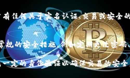   Tokenim注册是否需要实名认证？ / 
 guanjianci Tokenim, 注册, 实名认证, 加密货币, 数字资产 /guanjianci 

随着数字货币的快速发展，越来越多的交易平台应运而生，Tokenim就是其中之一。Tokenim是一家提供多种加密货币交易服务的平台，旨在为用户提供安全、快速和方便的交易体验。在用户注册Tokenim时，是否需要进行实名认证是许多潜在用户关心的问题之一。本文将详细探讨这个问题，并阐述实名认证的意义、流程以及Tokenim的相关政策。

一、Tokenim平台简介
Tokenim是一家成立较新的加密货币交易平台，它提供比特币、以太坊及其他多种数字资产的交易服务。平台致力于为用户提供一个安全、高效的交易环境。用户可以在平台上进行币对交易、合约交易等，同时平台也为交易者提供了一系列的工具和资源，以帮助他们做出明智的决策。

二、实名认证的意义
实名认证是指用户在注册账户时，必须提供本人真实身份的信息和相关证件，以便平台验证用户的身份。实名认证的意义不容小觑，主要体现在以下几个方面：

1. 保障交易安全：实名认证可以有效减少虚假账户及欺诈行为，保护用户的资产安全，增强用户对平台的信任。

2. 遵守法律法规：很多国家和地区对金融相关行业有严格的监管要求，尤其是涉及到加密货币的交易平台。实名认证能够帮助平台遵守相关法律法规，避免因违规操作而受到处罚。

3. 提升用户体验：通过实名认证，平台可以更好地为用户提供个性化服务，并在出现问题时能够更方便地进行用户身份确认和问题处理。

三、Tokenim的注册流程
Tokenim的注册流程设计得非常简单，用户只需按照以下步骤操作即可：

1. 访问Tokenim官网，点击注册按钮。
2. 填写注册表单，包括邮箱、密码等基本信息。
3. 提交注册申请后，系统会向用户填写的邮箱发送一封验证邮件。用户需根据邮件中的链接进行账户验证。
4. 完成邮箱验证后，用户可以使用注册的邮箱和密码登录Tokenim平台，即可开始交易。

总体来看，Tokenim的注册流程相对简洁，但需注意的是，具体的流程和要求可能会因不同的国家和地区而有所不同。因此，用户在注册前可根据自身所在的国家地区查阅相关政策。

四、Tokenim是否需要实名认证
在回答Tokenim注册时是否需要实名认证这个问题时，我们可以发现，Tokenim在初期注册时并不必需进行实名认证。这意味着用户可以在不提供身份信息的情况下创建账户并参与交易。这一政策的存在，能够大大降低新用户注册的门槛，方便更多用户参与到数字资产交易的行列中。

当然，不需要实名认证的政策也有其弊端，例如，可能会吸引由于匿名性导致的不法交易行为。然而，为了保护用户的权益，Tokenim可能在用户进行大额交易或者提币时，会要求进行一定程度的身份验证。

五、实名认证的流程
虽然Tokenim在初期注册时不强制要求实名认证，但在用户后续交易中，如果涉及到大额交易或其他特殊情况，用户可能需要完成实名认证。以下是实名认证的一般流程：

1. 登录账户，进入账户设置或安全设置页面。
2. 找到实名认证或身份验证选项，点击进入。
3. 按照提示上传相关身份证明文件，例如身份证、护照或其它官方身份证明。
4. 提交申请，系统会在一定时间内审核用户提交的信息。
5. 审核通过后，用户的账户状态会更新为已实名认证，用户可以进行大额交易或其他需要身份验证的操作。

六、Tokenim注册过程中常见问题解答

1. Tokenim注册需要多少时间？
Tokenim的注册过程通常非常快，用户只需几分钟填写注册表，并进行邮箱验证，大多数用户能够在短时间内完成注册。然而，如果用户后续需要进行实名认证，则审核时间可能会长一些。一般情况下，平台会在1-3个工作日内完成实名认证审核，但实际时间可能会受到申请人数和系统负荷的影响。

2. Tokenim支持哪些国家和地区的用户注册？
Tokenim旨在为全球用户提供服务，因此支持多个国家和地区的用户注册。然而，由于各国法律法规的不同，某些国家可能会因为监管政策的原因被限制使用。一般而言，用户在注册前可以查看Tokenim官方网站的相关说明，确保自己所在的国家或地区可以注册和使用该平台。

3. Tokenim的交易费用如何？
Tokenim的交易费用通常是基于市场行情和运营策略定期调整的。平台会为不同类型的交易提供相应的费用标准，如现货交易、合约交易等。用户在注册时可以查看平台的费用说明，了解具体的费用结构，以便制定合适的交易策略。

4. Tokenim是否提供客户支持服务？
Tokenim非常重视用户体验，针对用户在使用过程中遇到的问题，平台提供了多种客户支持渠道。用户可以通过在线客服、邮件反馈或社区论坛寻求帮助。若有任何关于实名认证、交易或安全的问题，用户可以及时联系客户支持团队进行咨询和解决。

5. Tokenim的安全性如何保障？
Tokenim在安全性上采取了一系列措施以保障用户资产安全，包括高强度的加密技术、双重身份验证以及冷钱包储存等。用户在使用Tokenim时，也应采取常规的安全措施，例如定期更改密码、开启双重认证等，以提升账户的安全性。

综上所述，Tokenim在注册时并不要求用户进行实名认证，这一政策可以降低用户注册的门槛。但在后续的交易中，特别是涉及到大额交易时，用户需要完成一定的身份验证以确保交易的安全。因此，用户在参与Tokenim的交易前，应该充分了解平台的相关政策和流程，以确保放心使用，充分权益。
