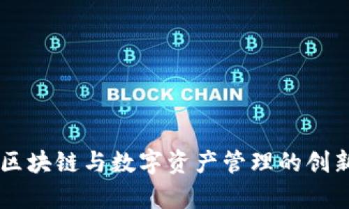 Tokenim：区块链与数字资产管理的创新平台解析