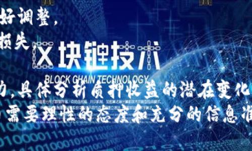   关于KSM质押的全面指南：Tokenim平台的优势与策略 /   
 guanjianci KSM, Tokenim, 质押, 加密货币, DeFi /guanjianci 

一、KSM质押简介
KSM，即Kusama的原生代币，是一个去中心化的区块链网络，旨在为开发者提供快速的实验环境，以便他们能够快速部署和测试新想法。Kusama被认为是Polkadot的“表兄弟”，两个网络之间有相似之处，但Kusama以其更灵活和无拘束的性质而闻名。
质押（Staking）是通过将加密货币锁定在区块链网络上以支持网络的安全性和运营，并通过该过程获得奖励的机制。在Kusama网络中，KSM持有者可以选择质押他们的代币，以获得相应的收益。尤其是在Defi迅速发展的背景下，KSM的质押变得越来越受欢迎，而Tokenim则作为一个优质的平台为用户提供相关服务。

二、Tokenim平台的优势
Tokenim是一种易于使用且高效的加密货币管理平台，为用户提供KSM及其他多种数字资产的质押服务。Tokenim的优势主要体现在以下几个方面：
1. **用户友好的界面**：Tokenim的用户界面简单易懂，用户可以很容易地找到KSM质押的选项，了解质押的步骤和要求。
2. **高收益率**：在Tokenim平台上质押KSM，用户可以享受到竞争力的收益率，通常该收益率高于其他平台。
3. **安全性保障**：Tokenim采用了业界领先的安全措施，保护用户的资产和个人信息免受攻击和盗窃。
4. **实时监控**：用户可实时监控其质押的KSM及收益情况，确保资金的透明性。
5. **客户支持**：Tokenim提供24小时客户支持，能够及时解决用户在质押过程中的疑问和问题。

三、KSM质押的流程
质押过程对于新手用户可能显得复杂，但实际上，Tokenim做了简化处理。以下是使用Tokenim进行KSM质押的基本步骤：
1. **创建钱包**：用户需要在Tokenim上创建一个钱包，以便存储KSM代币。
2. **购买KSM**：接下来，用户需要通过支持的交易所购买KSM代币，然后将其转入自己的Tokenim钱包中。
3. **选择质押节点**：用户可以选择不同的质押节点进行质押，根据不同节点的历史表现、收益率和手续费等因素来决定。
4. **提交质押请求**：选择好节点后，用户只需按照提示提交质押请求即可。这一过程通常只需要几分钟。
5. **监控收益**：质押成功后，用户可以在Tokenim平台上监控其KSM的质押状况和收益。

四、KSM质押的风险
尽管KSM质押可以为用户带来收益，但也存在一些潜在风险，需要投资者考虑清楚：
1. **市场风险**：加密货币市场波动性较大，KSM的市场价格可能会下降，导致投资者亏损。
2. **网络风险**：质押时，用户的资金通常会被锁定在网络中，若网络发生故障或攻击，可能会造成资产损失。
3. **节点风险**：选择的质押节点可能表现不佳，若节点操作不当，可能导致奖励减少，甚至损失质押的代币。
4. **流动性风险**：质押期间，用户无法自由交易他们的KSM代币，流动性受到限制。
5. **法规风险**：加密货币的监管政策尚不明确，未来可能会出台影响质押的法规。

五、KSM质押的收益计算
在考虑质押KSM时，用户最关心的往往是收益问题。具体收益会受到多种因素的影响，如质押的时间、节点的表现、网络的整体回报率等。
1. **质押回报率**：一般来说，KSM的质押年化回报率大约在10%到20%之间，但具体数值可能因市场情况和节点表现而异。
2. **复利效应**：质押的收益通常会以一定间隔发放，用户可以选择将获得的收益再次质押，以实现复利增长。
3. **手续费**：在质押过程中，节点操作员可能会收取一定的手续费，这会影响到用户的净收益。
4. **市场波动的影响**：如果KSM的市场价格下跌，虽然质押的数量不会变化，但用户实际获得的收益可能减少。

六、相关问题探讨

1. KSM质押收益是否稳定？
KSM质押的收益是不固定的，受到多种因素的影响，包括市场情况、质押节点的表现以及网络的整体收益水平。尽管KSM质押通常可以带来相对可观的收益，但也不能保证每个月都有稳定的收入。为了降低收益波动的影响，用户可以选择实力较强的质押节点，并关注市场动态，对自己的投资进行合理配置。
首先，用户在选择质押节点时，可以查阅不同节点的历史奖赏以及运行稳定性。表现优良的节点通常能提供更高的节点奖励，但也需关注其手续费问题。其次，投资者需要保持对KSM市场的密切关注。KSM的价格波动会直接影响投资的实际收益，因此定期评估自身投资组合，并根据市场条件进行调整是必要的。

2. 如何选择合适的质押节点？
选择合适的质押节点是KSM质押中一个关键的步骤，这将直接影响到投资者的收益和安全性。以下是选择节点时应考虑的几个方面：
1. **历史表现**：用户可以查看各个节点在过去几个月的表现，包括提供的质押回报率、成功率，以及节点的在线时间等数据。一个稳定的节点通常会有较高的在线率和持续的质押回报。
2. **手续费**：不同的质押节点会收取不同的手续费，这可能会影响用户的最终回报。在选择节点时，重要的是在收益率与手续费之间找到平衡，选择综合收益率较好的节点。
3. **节点信誉**：在社区内关注节点的声誉也是选择节点的一个重要因素。在许多社交平台和讨论组中，用户对节点的评价可以为新手投资者提供重要的参考。
最后，投资者也可以考虑将资金分散质押在多个节点上，以降低单一节点可能带来的风险。

3. KSM质押和其他加密货币质押有何不同？
KSM质押与其他加密货币质押的一个主要区别在于Kusama的目标和性质。Kusama专注于更快速和灵活的开发环境，这意味着KSM质押环境可能产生更高的风险和回报，而类似于Ethereum等传统质押平台则更倾向于稳定和安全。
1. **网络特性**：Kusama被视为一种实验性区块链平台，允许开发者尝试新的功能和特性。这种自由度可能带来更高的收益，但同时也意味着不确定性。
2. **质押周期**：KUSAMA的质押通常是相对短期的，给用户更多的灵活性。不过，不同于长时间质押的常规方式，用户也需关注市场的实时变化。
3. **社区参与**：KSM质押的价值观强调社区和去中心化治理。参与KSM质押的用户不仅可以获得收益，还可以在治理中拥有发言权，积极参与平台的发展与决策。与其他一些加密货币相比，KSM拥有更强的社区参与感。

4. KSM质押的未来前景如何？
KSM质押的未来前景可以说是充满希望的。随着Defi领域的不断壮大，更多的用户开始意识到质押的价值，KSM作为加密货币中的一员，势必将吸引更多的关注和参与。
1. **市场需求**：越来越多的投资者认识到质押所能带来的被动收入，高收益的需求将成为推动KSM质押增长的重要动力。
2. **技术进步**：随着区块链技术的不断创新，Kusama网络将推出更多功能和，提升质押机制的效率和安全性，将吸引更多用户。
3. **生态建设**：Kusama的生态逐渐丰富，包括更多DApp和DeFi项目。这种生态的多样化使KSM的需求量和使用场景不断增加，进而推动KSM质押的吸引力。
4. **监管政策**：伴随着监管政策的日渐成熟，KSM及其质押形式也将受到更多关注。若相关法律法规扶持加密资产的发展，KSM质押的合法性和广泛性将大幅提升。

5. 如何应对KSM质押的风险？
面对KSM质押的潜在风险，用户应采取多种策略来保护自己的投资。
1. **信息收集**：永远是投资的首要原则，用户应全面了解KSM及其质押机制，关注市场动态、新闻和Kusama生态系统中的开发变化，及时做好调整。
2. **多元化投资**：为了降低风险，不应该把所有的资金都投入到KSM质押中，建议根据自身条件分散投资于不同的加密资产，以降低可能的损失。
3. **及时跟进**：质押期间，用户需定期跟踪其质押收益和市场变化，适时调整投资策略或质押节点，确保收益最大化。
4. **理性预测市场走势**：防范市场波动影响是掌握风险的重要策略。通过学习技术分析和基本面分析，用户可努力提升自身的投资决策能力，具体分析质押收益的潜在变化。
通过全面了解KSM质押的各个方面，用户不仅能在Tokenim平台上有效地进行投资、获取收益，还能有效地防范一些可能的风险。投资加密货币需要理性的态度和充分的信息准备。希望每一个加入加密货币的用户都能够在这个领域中获得属于自己的成功。