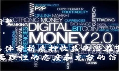   关于KSM质押的全面指南：Tokenim平台的优势与策略 /   
 guanjianci KSM, Tokenim, 质押, 加密货币, DeFi /guanjianci 

一、KSM质押简介
KSM，即Kusama的原生代币，是一个去中心化的区块链网络，旨在为开发者提供快速的实验环境，以便他们能够快速部署和测试新想法。Kusama被认为是Polkadot的“表兄弟”，两个网络之间有相似之处，但Kusama以其更灵活和无拘束的性质而闻名。
质押（Staking）是通过将加密货币锁定在区块链网络上以支持网络的安全性和运营，并通过该过程获得奖励的机制。在Kusama网络中，KSM持有者可以选择质押他们的代币，以获得相应的收益。尤其是在Defi迅速发展的背景下，KSM的质押变得越来越受欢迎，而Tokenim则作为一个优质的平台为用户提供相关服务。

二、Tokenim平台的优势
Tokenim是一种易于使用且高效的加密货币管理平台，为用户提供KSM及其他多种数字资产的质押服务。Tokenim的优势主要体现在以下几个方面：
1. **用户友好的界面**：Tokenim的用户界面简单易懂，用户可以很容易地找到KSM质押的选项，了解质押的步骤和要求。
2. **高收益率**：在Tokenim平台上质押KSM，用户可以享受到竞争力的收益率，通常该收益率高于其他平台。
3. **安全性保障**：Tokenim采用了业界领先的安全措施，保护用户的资产和个人信息免受攻击和盗窃。
4. **实时监控**：用户可实时监控其质押的KSM及收益情况，确保资金的透明性。
5. **客户支持**：Tokenim提供24小时客户支持，能够及时解决用户在质押过程中的疑问和问题。

三、KSM质押的流程
质押过程对于新手用户可能显得复杂，但实际上，Tokenim做了简化处理。以下是使用Tokenim进行KSM质押的基本步骤：
1. **创建钱包**：用户需要在Tokenim上创建一个钱包，以便存储KSM代币。
2. **购买KSM**：接下来，用户需要通过支持的交易所购买KSM代币，然后将其转入自己的Tokenim钱包中。
3. **选择质押节点**：用户可以选择不同的质押节点进行质押，根据不同节点的历史表现、收益率和手续费等因素来决定。
4. **提交质押请求**：选择好节点后，用户只需按照提示提交质押请求即可。这一过程通常只需要几分钟。
5. **监控收益**：质押成功后，用户可以在Tokenim平台上监控其KSM的质押状况和收益。

四、KSM质押的风险
尽管KSM质押可以为用户带来收益，但也存在一些潜在风险，需要投资者考虑清楚：
1. **市场风险**：加密货币市场波动性较大，KSM的市场价格可能会下降，导致投资者亏损。
2. **网络风险**：质押时，用户的资金通常会被锁定在网络中，若网络发生故障或攻击，可能会造成资产损失。
3. **节点风险**：选择的质押节点可能表现不佳，若节点操作不当，可能导致奖励减少，甚至损失质押的代币。
4. **流动性风险**：质押期间，用户无法自由交易他们的KSM代币，流动性受到限制。
5. **法规风险**：加密货币的监管政策尚不明确，未来可能会出台影响质押的法规。

五、KSM质押的收益计算
在考虑质押KSM时，用户最关心的往往是收益问题。具体收益会受到多种因素的影响，如质押的时间、节点的表现、网络的整体回报率等。
1. **质押回报率**：一般来说，KSM的质押年化回报率大约在10%到20%之间，但具体数值可能因市场情况和节点表现而异。
2. **复利效应**：质押的收益通常会以一定间隔发放，用户可以选择将获得的收益再次质押，以实现复利增长。
3. **手续费**：在质押过程中，节点操作员可能会收取一定的手续费，这会影响到用户的净收益。
4. **市场波动的影响**：如果KSM的市场价格下跌，虽然质押的数量不会变化，但用户实际获得的收益可能减少。

六、相关问题探讨

1. KSM质押收益是否稳定？
KSM质押的收益是不固定的，受到多种因素的影响，包括市场情况、质押节点的表现以及网络的整体收益水平。尽管KSM质押通常可以带来相对可观的收益，但也不能保证每个月都有稳定的收入。为了降低收益波动的影响，用户可以选择实力较强的质押节点，并关注市场动态，对自己的投资进行合理配置。
首先，用户在选择质押节点时，可以查阅不同节点的历史奖赏以及运行稳定性。表现优良的节点通常能提供更高的节点奖励，但也需关注其手续费问题。其次，投资者需要保持对KSM市场的密切关注。KSM的价格波动会直接影响投资的实际收益，因此定期评估自身投资组合，并根据市场条件进行调整是必要的。

2. 如何选择合适的质押节点？
选择合适的质押节点是KSM质押中一个关键的步骤，这将直接影响到投资者的收益和安全性。以下是选择节点时应考虑的几个方面：
1. **历史表现**：用户可以查看各个节点在过去几个月的表现，包括提供的质押回报率、成功率，以及节点的在线时间等数据。一个稳定的节点通常会有较高的在线率和持续的质押回报。
2. **手续费**：不同的质押节点会收取不同的手续费，这可能会影响用户的最终回报。在选择节点时，重要的是在收益率与手续费之间找到平衡，选择综合收益率较好的节点。
3. **节点信誉**：在社区内关注节点的声誉也是选择节点的一个重要因素。在许多社交平台和讨论组中，用户对节点的评价可以为新手投资者提供重要的参考。
最后，投资者也可以考虑将资金分散质押在多个节点上，以降低单一节点可能带来的风险。

3. KSM质押和其他加密货币质押有何不同？
KSM质押与其他加密货币质押的一个主要区别在于Kusama的目标和性质。Kusama专注于更快速和灵活的开发环境，这意味着KSM质押环境可能产生更高的风险和回报，而类似于Ethereum等传统质押平台则更倾向于稳定和安全。
1. **网络特性**：Kusama被视为一种实验性区块链平台，允许开发者尝试新的功能和特性。这种自由度可能带来更高的收益，但同时也意味着不确定性。
2. **质押周期**：KUSAMA的质押通常是相对短期的，给用户更多的灵活性。不过，不同于长时间质押的常规方式，用户也需关注市场的实时变化。
3. **社区参与**：KSM质押的价值观强调社区和去中心化治理。参与KSM质押的用户不仅可以获得收益，还可以在治理中拥有发言权，积极参与平台的发展与决策。与其他一些加密货币相比，KSM拥有更强的社区参与感。

4. KSM质押的未来前景如何？
KSM质押的未来前景可以说是充满希望的。随着Defi领域的不断壮大，更多的用户开始意识到质押的价值，KSM作为加密货币中的一员，势必将吸引更多的关注和参与。
1. **市场需求**：越来越多的投资者认识到质押所能带来的被动收入，高收益的需求将成为推动KSM质押增长的重要动力。
2. **技术进步**：随着区块链技术的不断创新，Kusama网络将推出更多功能和，提升质押机制的效率和安全性，将吸引更多用户。
3. **生态建设**：Kusama的生态逐渐丰富，包括更多DApp和DeFi项目。这种生态的多样化使KSM的需求量和使用场景不断增加，进而推动KSM质押的吸引力。
4. **监管政策**：伴随着监管政策的日渐成熟，KSM及其质押形式也将受到更多关注。若相关法律法规扶持加密资产的发展，KSM质押的合法性和广泛性将大幅提升。

5. 如何应对KSM质押的风险？
面对KSM质押的潜在风险，用户应采取多种策略来保护自己的投资。
1. **信息收集**：永远是投资的首要原则，用户应全面了解KSM及其质押机制，关注市场动态、新闻和Kusama生态系统中的开发变化，及时做好调整。
2. **多元化投资**：为了降低风险，不应该把所有的资金都投入到KSM质押中，建议根据自身条件分散投资于不同的加密资产，以降低可能的损失。
3. **及时跟进**：质押期间，用户需定期跟踪其质押收益和市场变化，适时调整投资策略或质押节点，确保收益最大化。
4. **理性预测市场走势**：防范市场波动影响是掌握风险的重要策略。通过学习技术分析和基本面分析，用户可努力提升自身的投资决策能力，具体分析质押收益的潜在变化。
通过全面了解KSM质押的各个方面，用户不仅能在Tokenim平台上有效地进行投资、获取收益，还能有效地防范一些可能的风险。投资加密货币需要理性的态度和充分的信息准备。希望每一个加入加密货币的用户都能够在这个领域中获得属于自己的成功。