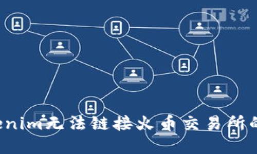  解决tokenim无法链接火币交易所的全面指南