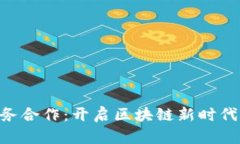 Tokenim商务合作：开启区块