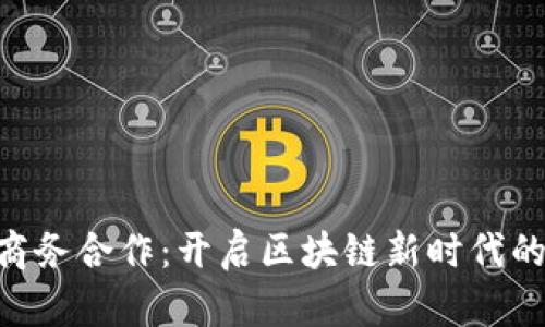 Tokenim商务合作：开启区块链新时代的合作之路
