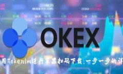如何使用Tokenim进行苹果扫