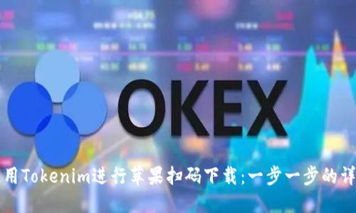 如何使用Tokenim进行苹果扫码下载：一步一步的详细指南