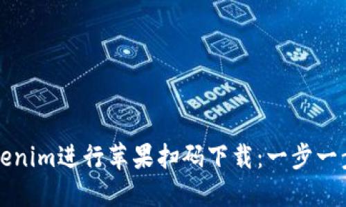 如何使用Tokenim进行苹果扫码下载：一步一步的详细指南