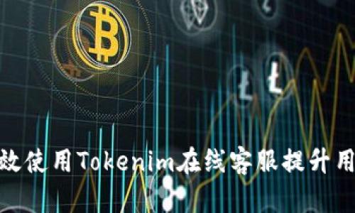 如何高效使用Tokenim在线客服提升用户体验