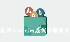 如何高效使用Tokenim在线客