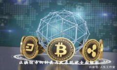 区块链币的种类与发展现