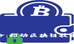 Tokenim的使命：推动区块链