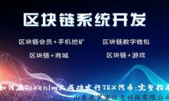 如何在Tokenim上成功发行