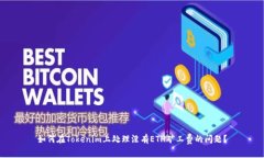 如何在Tokenim上处理没有