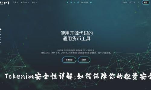 : Tokenim安全性详解：如何保障你的投资安全