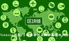 Tokenim钱包：了解安全性与