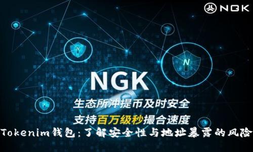 Tokenim钱包：了解安全性与地址暴露的风险