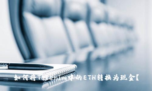 如何将Tokenim中的ETH转换为现金？