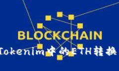 如何将Tokenim中的ETH转换为