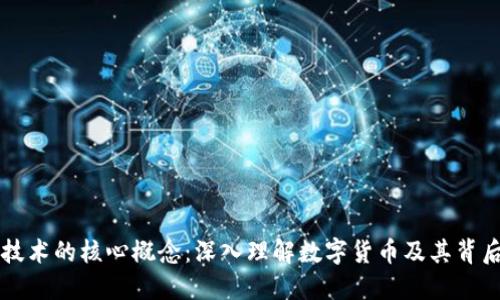 区块链技术的核心概念：深入理解数字货币及其背后的币种