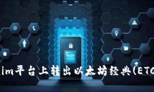 如何在Tokenim平台上转出以太坊经典(ETC)的详细步骤