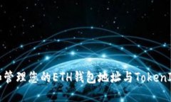 如何创建和管理您的ETH钱