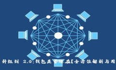  im1.0 升级到 2.0：钱包是否