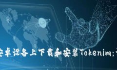 如何在安卓设备上下载和