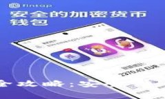  以太钱包 Tokenim 完全攻略