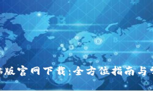 Tokenim电脑版官网下载：全方位指南与常见问题解答
