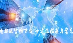 Tokenim电脑版官网下载：全