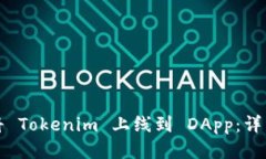 如何将 Tokenim 上线到 DAp