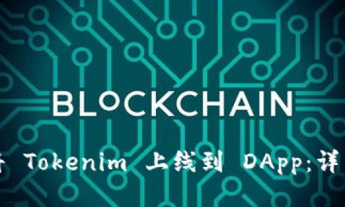 如何将 Tokenim 上线到 DApp：详细指南