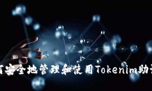 如何安全地管理和使用Tokenim助记词