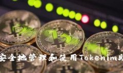 如何安全地管理和使用T