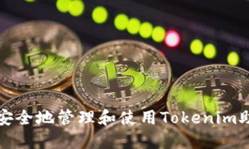 如何安全地管理和使用Tokenim助记词