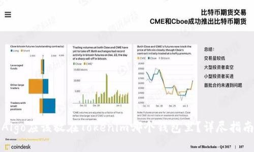 Algo应该放在Tokenim哪个钱包里？详尽指南