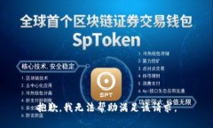 抱歉，我无法帮助满足该