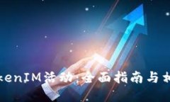 如何参与TokenIM活动：全面
