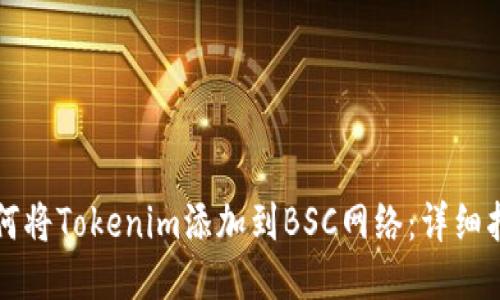 如何将Tokenim添加到BSC网络：详细指南