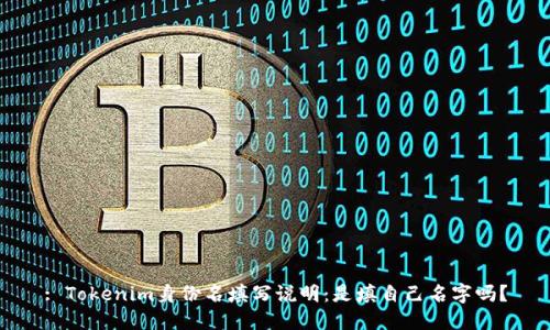 : Tokenim身份名填写说明：是填自己名字吗？