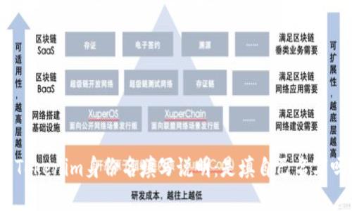 : Tokenim身份名填写说明：是填自己名字吗？
