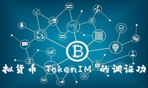 深入了解虚拟货币 TokenIM 的调证功能及其影响