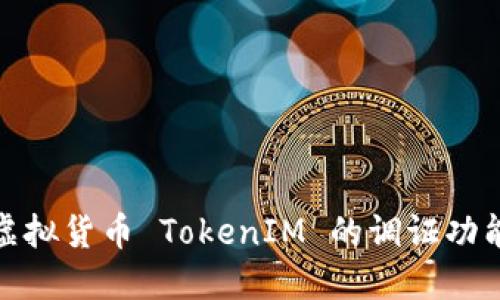 深入了解虚拟货币 TokenIM 的调证功能及其影响