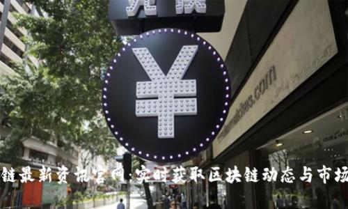 区块链最新资讯官网：实时获取区块链动态与市场趋势