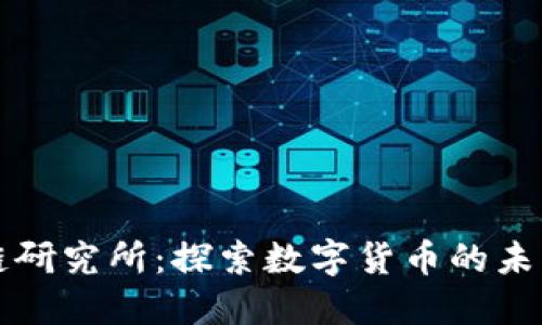 比特币区块链研究所：探索数字货币的未来与技术革新