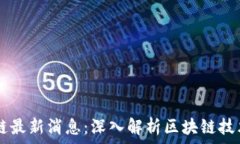     赵振华区块链最新消息