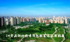 IM开头的比特币钱包推荐与