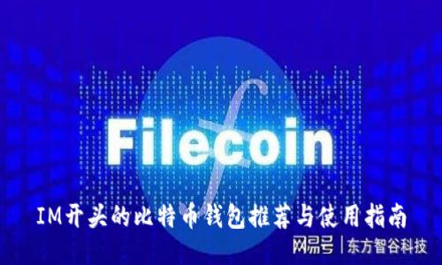 IM开头的比特币钱包推荐与使用指南