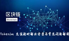 Tokenim 充值超时解决方案与