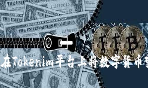 如何在Tokenim平台上将数字货币变现？